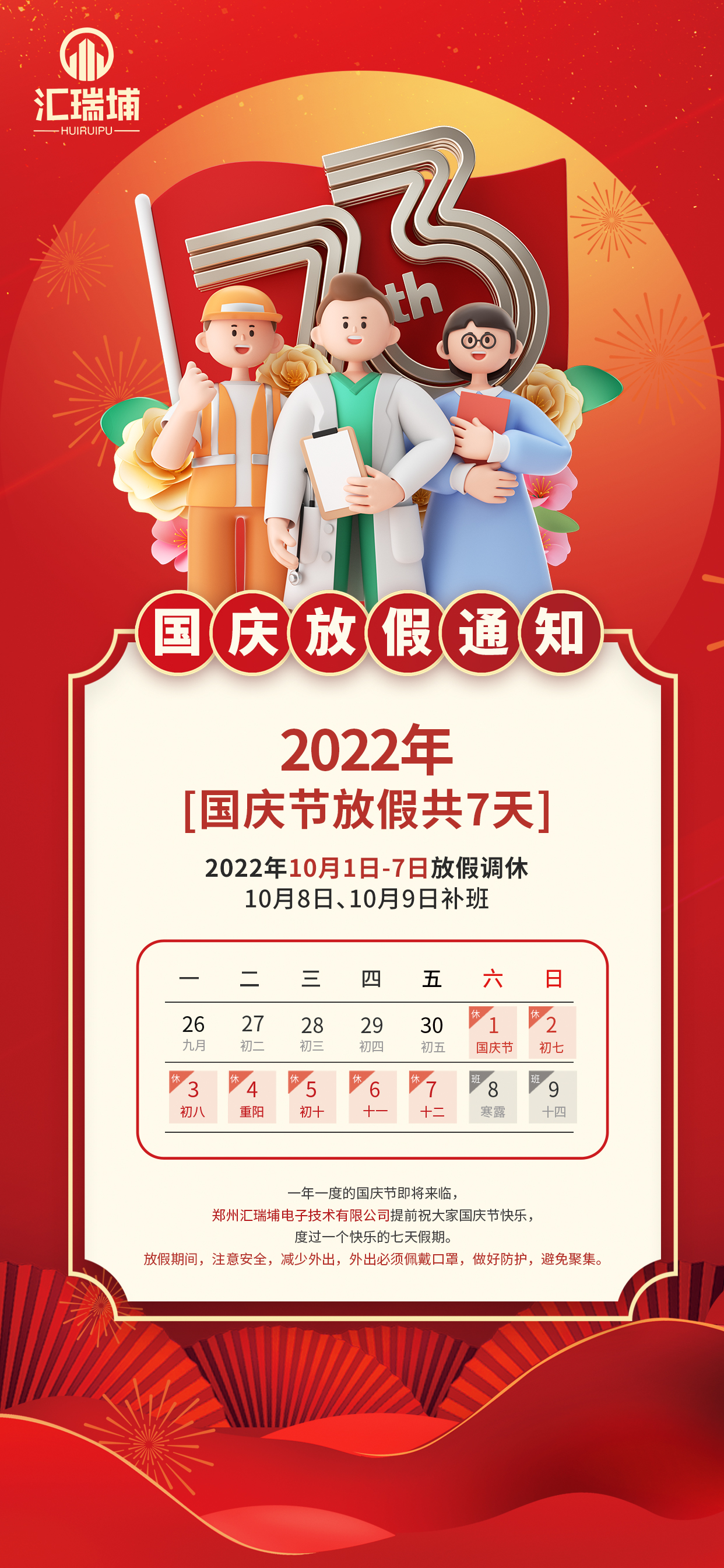 2022國(guó)慶節(jié)放假通知休假時(shí)間海報(bào).jpg